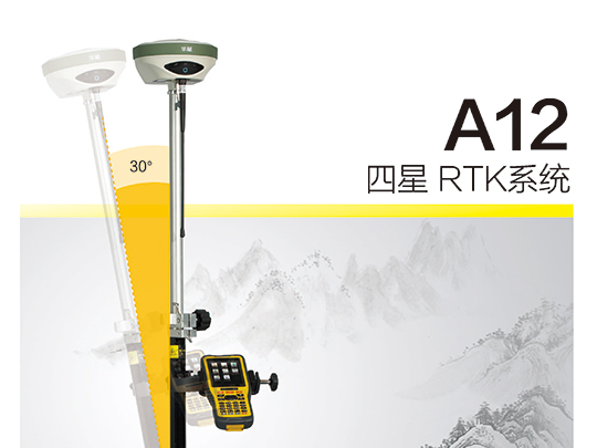 中海達-華星A12 GNSS RTK系統 中海達-華星A12 GNSS RTK系統
