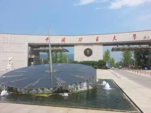 中國礦業大學 中國礦業大學