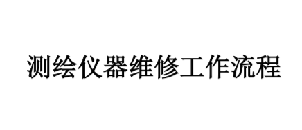 測繪儀器維修流程(詳情點擊進入)